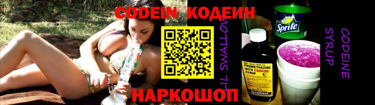 Codein напиток Lean (лин) Обь