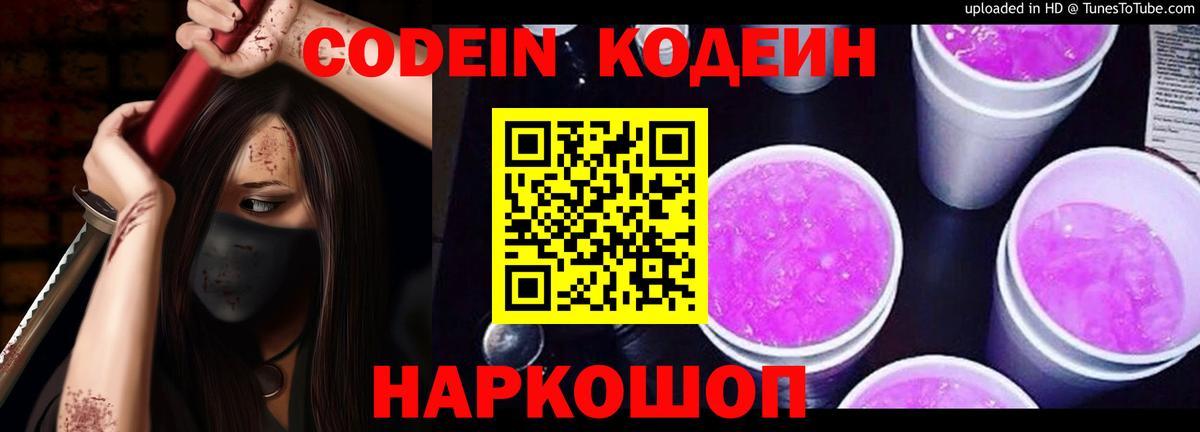 Обь  Кодеин Purple Drank  Codein напиток Lean (лин)  Вход с VPN 